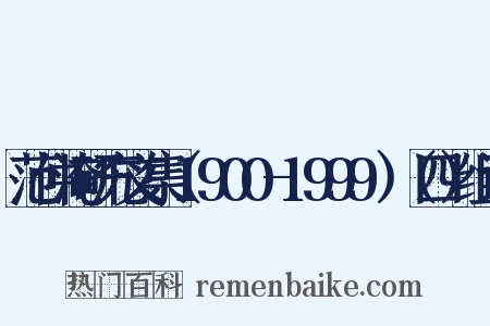 范仲淹研究文集（1900-1999）（四）组词是什么意思的图片